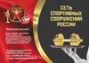 Сеть спортивных сооружений России