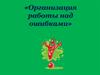 Организация работы над ошибками