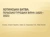 Хотинська битва. Польсько-турецька війна (1620 - 1621)
