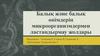 Балық және балық өнімдерін микроорганизмдермен ластандырмау жолдары