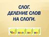 Слоги. Деление слов на слоги