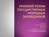 Земельное право.  Правовой режим государственных природных заповедников
