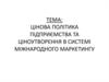 Цінова політика підприємства та ціноутворення в системі міжнародного маркетингу