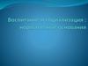 Воспитание и социализация : нормативные основания