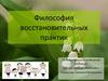 Философия восстановительных практик