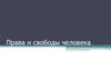 Права и свободы человека