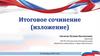 Методические материалы по проведению итогового сочинения (изложения)