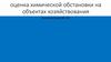 Оценка химической обстановки на объектах хозяйствования