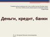 Деньги, кредит, банки
