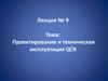 Проектирование и техническая эксплуатация ЦСК