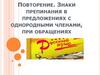 Повторение. Знаки препинания в предложениях с однородными членами, при обращениях. 5 класс