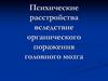 Психические расстройства вследствие органического поражения головного мозга