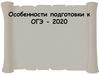 Особенности подготовки к ОГЭ - 2020