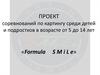 Проект соревнований по картингу среди детей и подростков в возрасте от 5 до 14 лет «Formula SMi e»