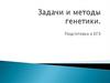 Задачи и методы генетики. Подготовка к ЕГЭ