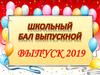 Школьный бал выпускной