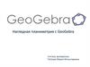 Наглядная планиметрия с GeoGebra