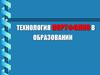 Технология портфолио в образовании