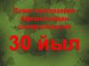Совет ғәскәрҙәрен Афғанстандан сығарылыуына 30 йыл