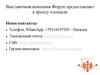 Выставочная компания Форум предоставляет в аренду площади
