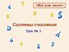 Системы счисления