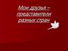 Мои друзья – представители разных стран