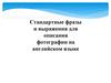 Стандартные фразы и выражения для описания фотографии на английском языке