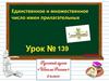 Единственное и множественное число имен прилагательных. 2 класс