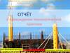 Отчёт о прохождении технологической практики