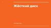Жёсткий диск