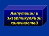 Ампутации и экзартикуляции конечностей