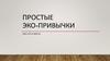 Простые эко-привычки
