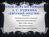 Урок-игра по роману А. С. Пушкина «Евгений Онегин»
