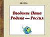 Наша родина - Россия