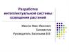 Разработка интеллектуальной системы освещения растений
