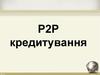 P2P кредитування