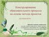 Конструирование образовательного процесса на основе метода проектов. Деловая игра