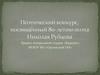 Поэтический конкурс, посвящённый 80-летию поэта Николая Рубцова