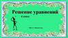 Решение уравнений. 6 класс