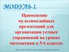 Применение мультимедийных презентаций для организации устных упражнений на уроках математики в 5-6 классах. Модуль 1
