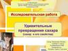 Исследовательская работа. Удивительные превращения сахара (сахар и его свойства)