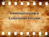 Кинематограф в Советской России
