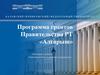 Программа грантов Правительства РТ «Алгарыш»