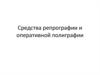 Средства репрографии и оперативной полиграфии