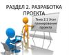 Разработка проекта. Планирование