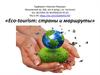 Eco-tourism: страны и маршруты