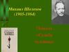 Михаил Шолохов (1905-1984). Повесть «Судьба человека»