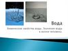 Химические свойства воды. Значение воды в жизни человека