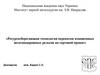 Ресурсосберегающая технология перекатки изношенных железнодорожных рельсов на сортовой прокат
