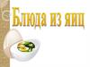 Блюда из яиц